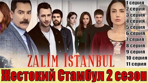 Жестокий стамбул турецкий сериал смотреть онлайн на русском языке бесплатно все серии подряд озвучка
